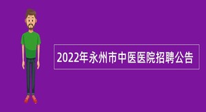 2022年永州市中医医院招聘公告