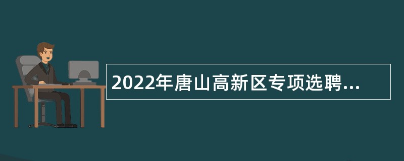 2022年唐山高新区专项选聘第二批事业编制教师公告