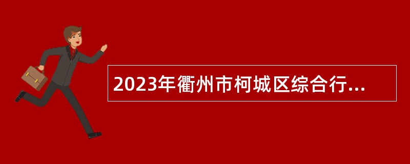 2023年衢州市柯城区综合行政执法局招聘编外人员公告