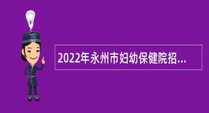 2022年永州市妇幼保健院招聘公告
