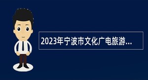 2023年宁波市文化广电旅游局所属宁波图书馆选聘公告