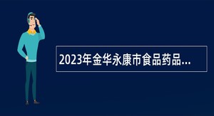 2023年金华永康市食品药品检验检测中心编外人员招聘公告