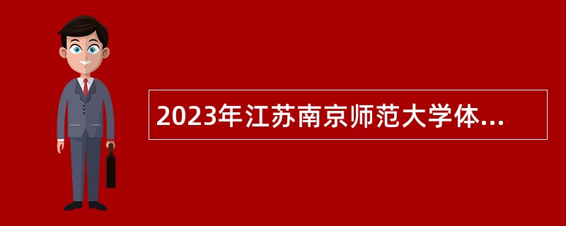 2023年江苏南京师范大学体育教师招聘公告（短期）