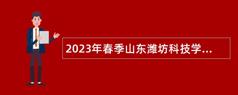 2023年春季山东潍坊科技学院招聘工作人员公告