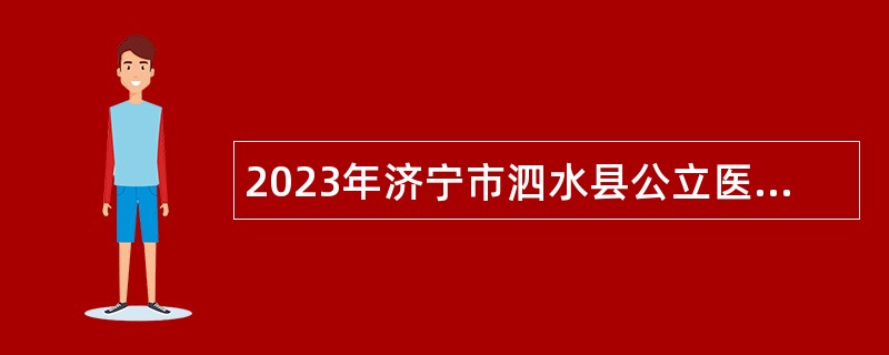 2023年济宁市泗水县公立医院优秀紧缺人才引进公告