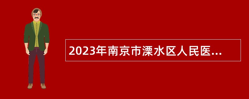 2023年南京市溧水区人民医院招聘第一批备案制人员公告