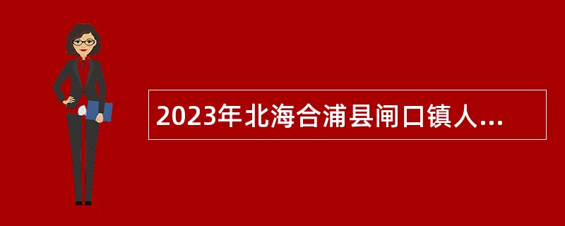 2023年北海合浦县闸口镇人民政府招聘村级防贫监测信息员公告