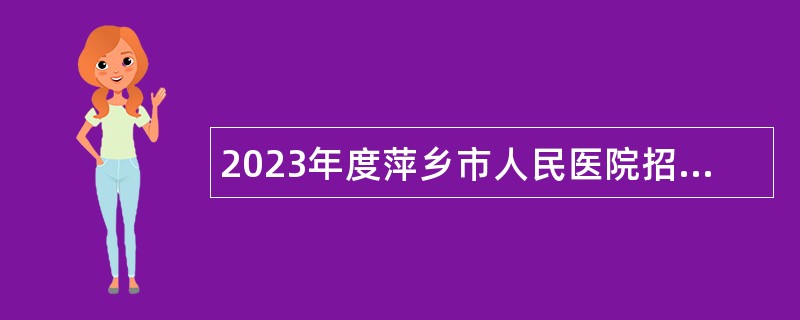 2023年度萍乡市人民医院招聘合同制护理人员公告（第一批）