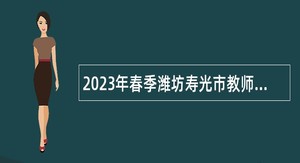 2023年春季潍坊寿光市教师招聘公告