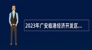 2023年广安临港经济开发区管理委员会招聘劳务派遣人员公告