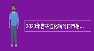 2023年吉林通化梅河口市招聘高校毕业生带编入伍公告