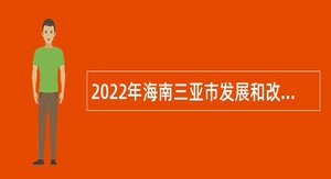 2022年海南三亚市发展和改革委员会下属事业单位招聘公告（第1号）