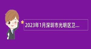 2023年1月深圳市光明区卫生健康局招聘一般类岗位专干公告