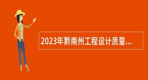 2023年黔南州工程设计质量技术审查中心审查人员招聘简章