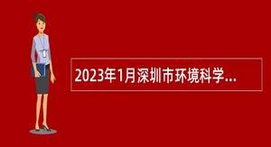 2023年1月深圳市环境科学研究院招聘公告