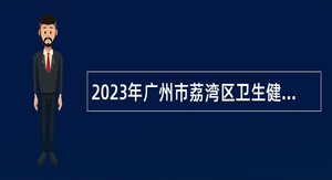 2023年广州市荔湾区卫生健康系统事业单位招聘公告