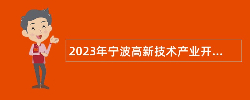 2023年宁波高新技术产业开发区人民法院招聘聘用人员公告