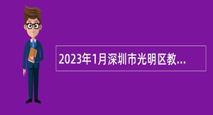 2023年1月深圳市光明区教育局招聘公办幼儿园人员公告