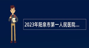 2023年阳泉市第一人民医院招聘公告