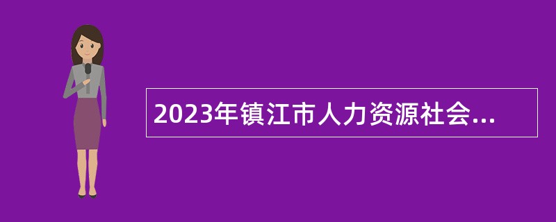 2023年镇江市人力资源社会保障咨询中心招聘编外用工公告