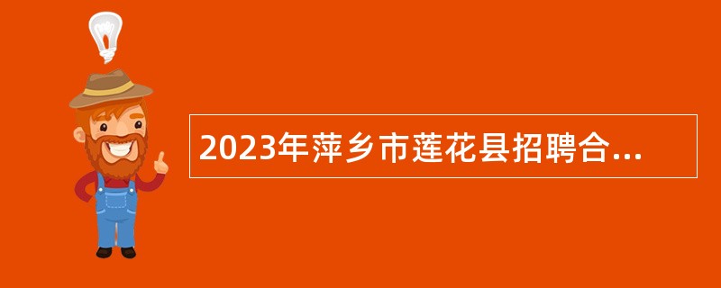 2023年萍乡市莲花县招聘合同制专业技术人员公告