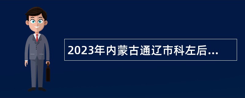 2023年内蒙古通辽市科左后旗乌兰牧骑招聘专业演职人员公告