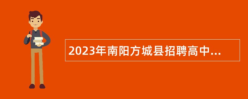 2023年南阳方城县招聘高中阶段教师公告