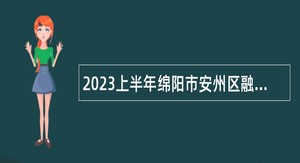 2023上半年绵阳市安州区融媒体中心招聘编外人员公告
