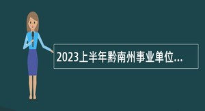 2023上半年黔南州事业单位应征入伍大学毕业生招聘公告