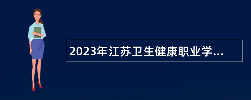 2023年江苏卫生健康职业学院博士专项招聘公告