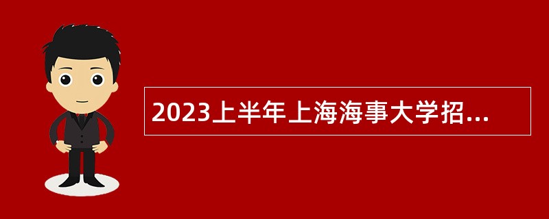 2023上半年上海海事大学招聘辅导员公告