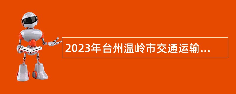 2023年台州温岭市交通运输局招聘编外人员公告