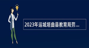2023年运城垣曲县教育局劳务派遣制幼儿教师招聘公告