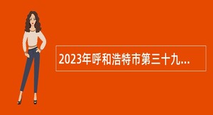 2023年呼和浩特市第三十九中学金地校区招聘公告