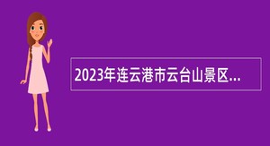 2023年连云港市云台山景区招聘政府购买服务教师公告