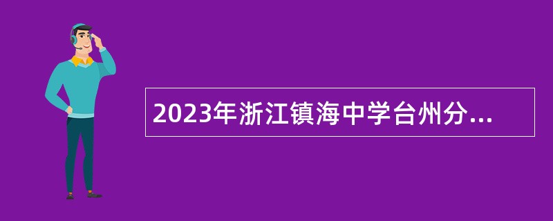 2023年浙江镇海中学台州分校招聘初中事业编制教师公告