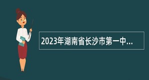 2023年湖南省长沙市第一中学招聘公告