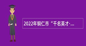 2022年铜仁市“千名英才·智汇铜仁” 石阡县事业单位引才空岗补录二次开发公告