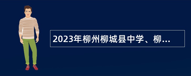 2023年柳州柳城县中学、柳城县实验高级中学自主招聘公告