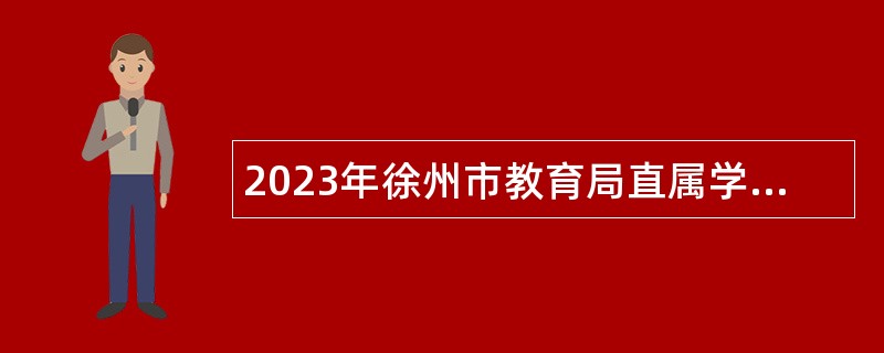 2023年徐州市教育局直属学校面向毕业生招聘教师公告（第二批）