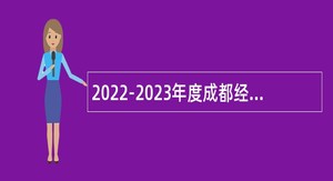 2022-2023年度成都经济技术开发区（龙泉驿区）面向全国医学院校招聘优秀医卫人才（第二批）的公告