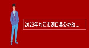 2023年九江市湖口县公办幼儿园编外合同制教师招聘公告