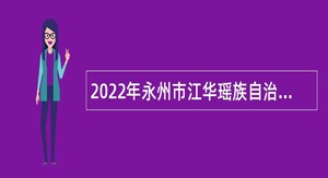 2022年永州市江华瑶族自治县招聘教师公告