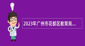 2023年广州市花都区教育局招聘公办中学劳动合同制教师公告