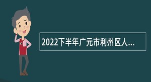 2022下半年广元市利州区人力资源和社会保障局考核招聘事业单位人员公告