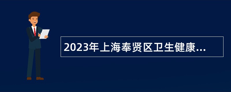 2023年上海奉贤区卫生健康系统招聘事业单位人员公告