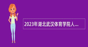 2023年湖北武汉体育学院人才引进公告