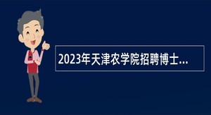 2023年天津农学院招聘博士教师岗位公告