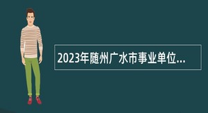 2023年随州广水市事业单位专项招聘随军家属公告