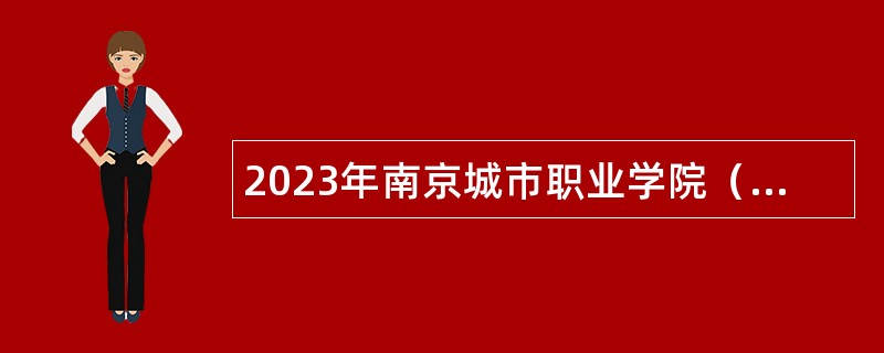 2023年南京城市职业学院（南京开放大学）招聘公告（第一批）